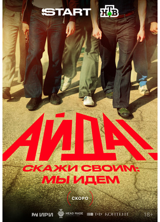 кино Айда! 10.10.25