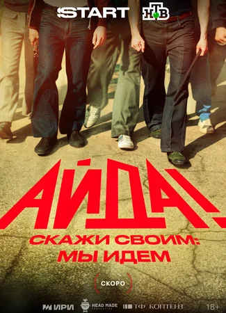 Айда!