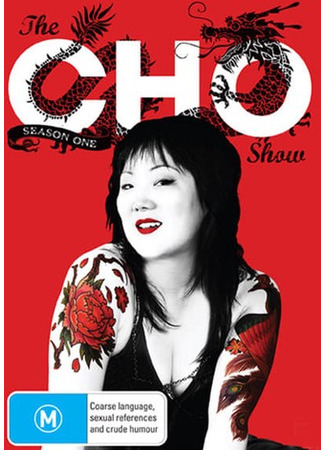 кино The Cho Show 11.10.25