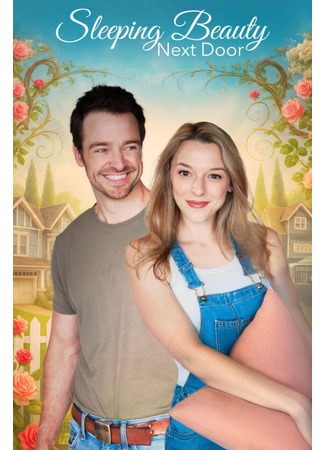 кино Спящая красавица по соседству (Sleeping Beauty Next Door) 12.10.25