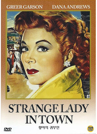 кино Странная леди в городе (Strange Lady in Town) 12.10.25