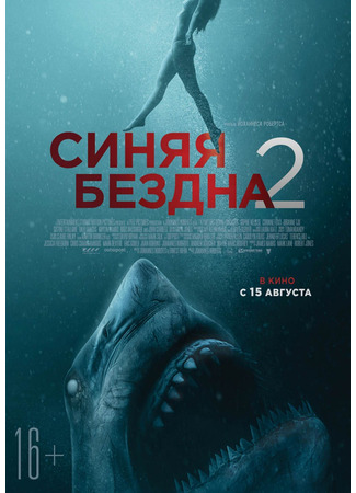 кино Синяя бездна 2 (47 Meters Down: Uncaged) 12.10.25