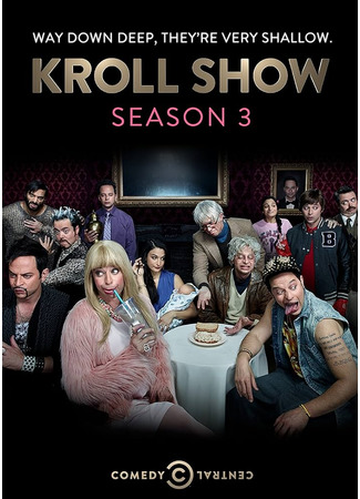 кино Шоу Кролла (Kroll Show) 12.10.25