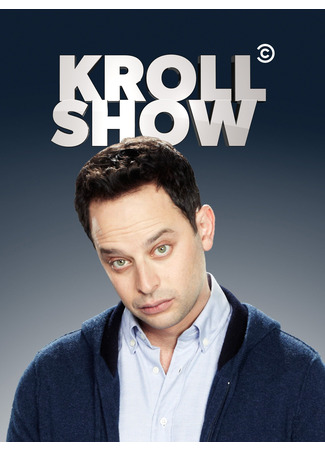кино Шоу Кролла (Kroll Show) 12.10.25