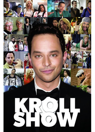 кино Шоу Кролла (Kroll Show) 12.10.25