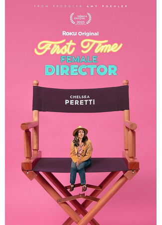 кино Начинающая женщина-режиссёр (First Time Female Director) 12.10.25