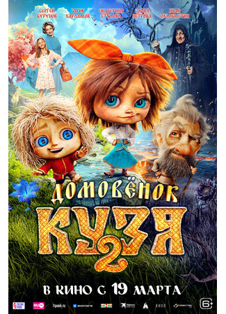 кино Домовёнок Кузя 2 13.10.25