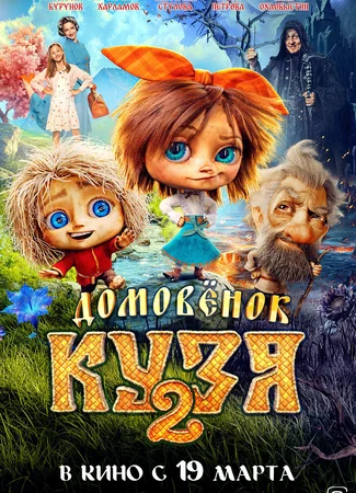 Домовёнок Кузя 2