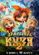 Домовёнок Кузя 2