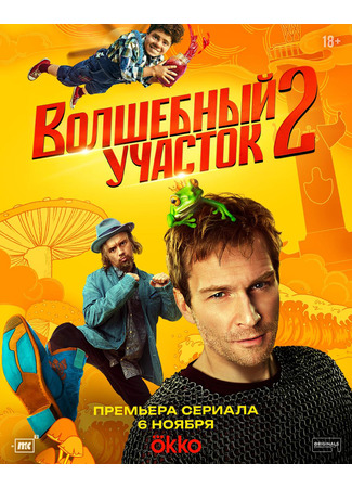 кино Волшебный участок 14.10.25
