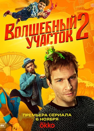 Волшебный участок