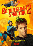 Волшебный участок сезон 2