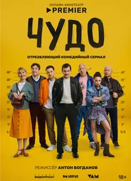Чудо