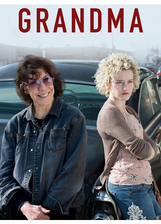 кино Бабушка (Grandma) 15.10.25