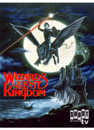 кино Волшебники Забытого королевства (Wizards of the Lost Kingdom) 17.10.25