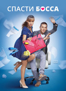 Спасти босса сезон 1