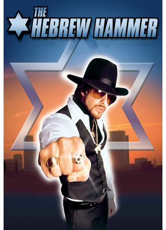 кино Убойный молот (The Hebrew Hammer) 19.10.25