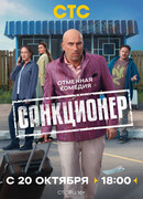 Санкционер