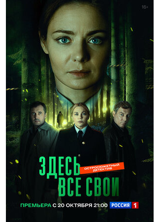 кино Здесь все свои 20.10.25