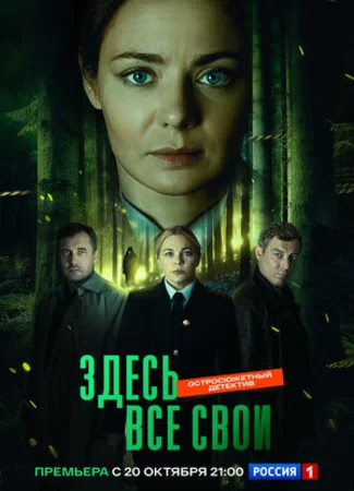 Здесь все свои