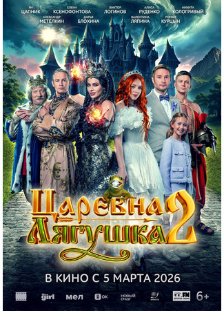 кино Царевна-лягушка 2 20.10.25