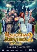 Царевна-лягушка 2