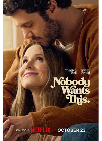 кино Никто этого не хочет (Nobody Wants This) 22.10.25