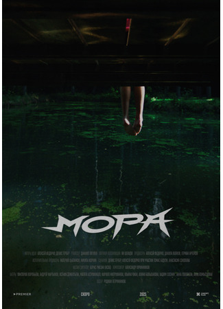 кино Мора 22.10.25