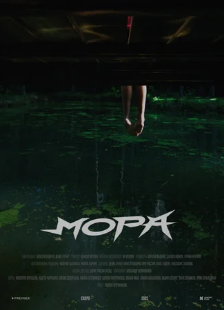 Мора