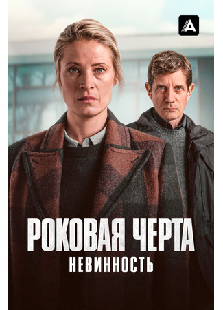 кино Роковая черта: Невинность (Fatal Crossing: Pigerne fra Englandsbåden) 22.10.25