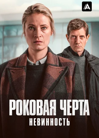 Роковая черта: Невинность
