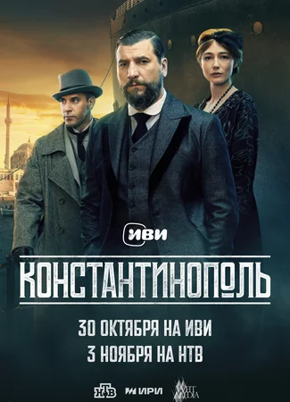 Константинополь