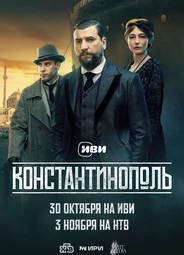 Константинополь