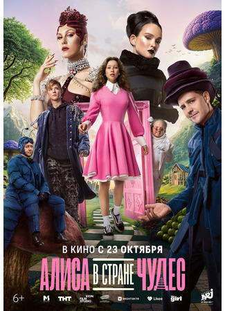 кино Алиса в Стране Чудес 22.10.25