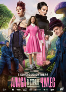 Алиса в Стране Чудес