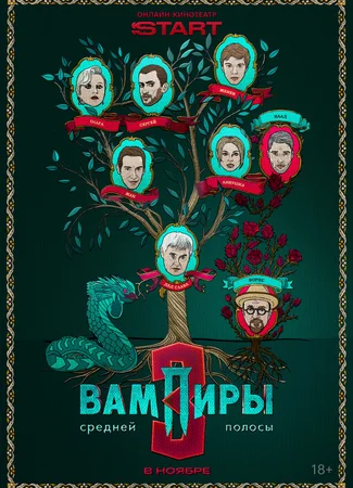 Вампиры средней полосы