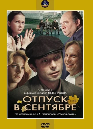 Отпуск в сентябре