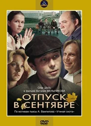 Отпуск в сентябре