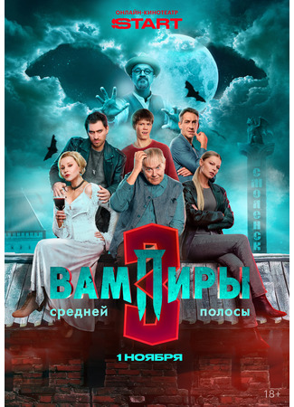 кино Вампиры средней полосы 24.10.25