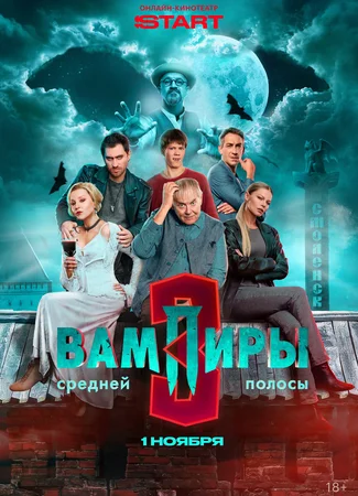 Вампиры средней полосы
