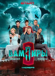 Вампиры средней полосы