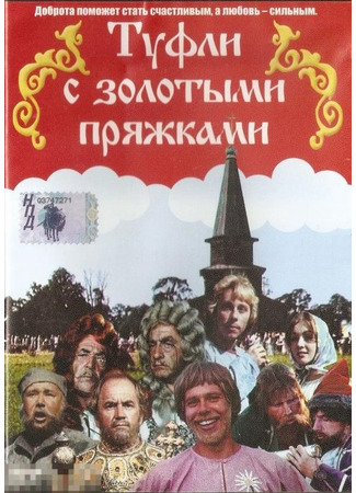 кино Туфли с золотыми пряжками 25.10.25