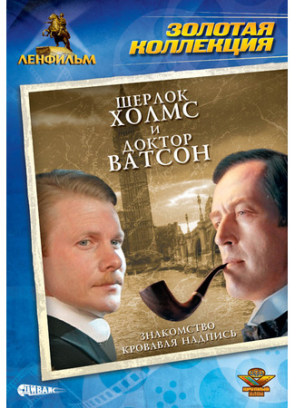 кино Шерлок Холмс и доктор Ватсон: Знакомство 25.10.25