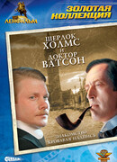 Шерлок Холмс и доктор Ватсон: Знакомство