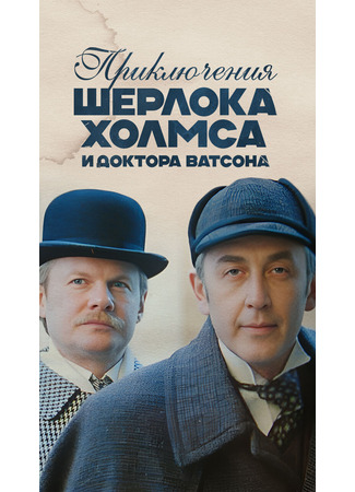 кино Шерлок Холмс и доктор Ватсон: Знакомство 25.10.25