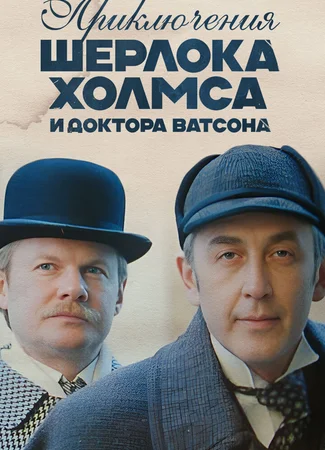 Шерлок Холмс и доктор Ватсон: Знакомство