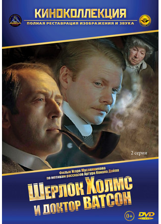 кино Шерлок Холмс и доктор Ватсон: Знакомство 25.10.25