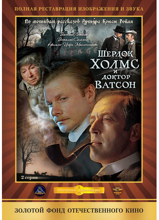 кино Шерлок Холмс и доктор Ватсон: Кровавая надпись 25.10.25