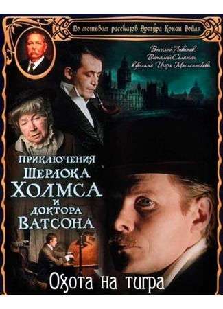 кино Шерлок Холмс и доктор Ватсон: Охота на тигра 25.10.25