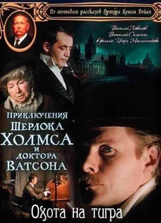 Шерлок Холмс и доктор Ватсон: Охота на тигра